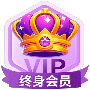 终身会员