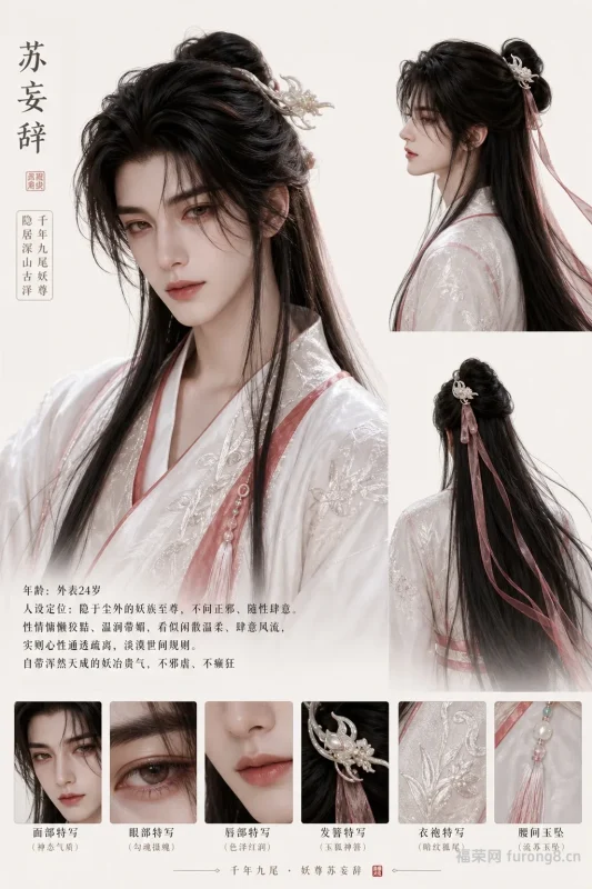 千年九尾妖尊苏妄辞｜温润矜贵 超写实古风 CG 人像典藏-福荣网