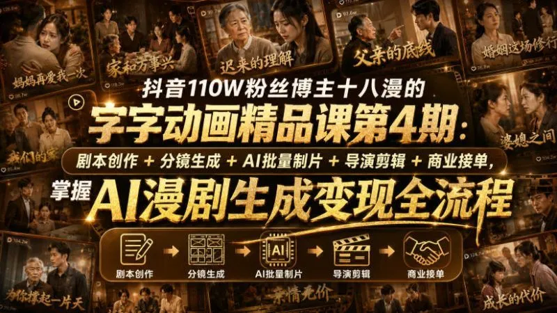 抖音110W粉丝博主十八漫的字字动画精品课第4期：剧本创作+分镜生成+剪辑+商业接单，掌握AI漫剧生成变现全流程(更新0916)-福荣网