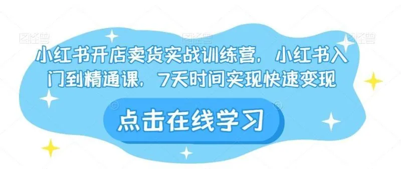 小红书开店卖货实战训练营，小红书入门到精通课，7天时间实现快速变现-福荣网