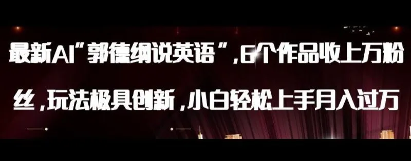 最新AI郭德纲说英语，玩法极具创新，小白轻松上手月入过万【揭秘】-福荣网