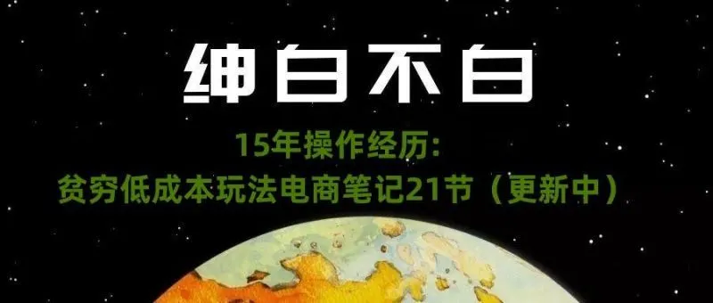 绅白不白·15年操作经历：贫穷低成本玩法电商笔记21节（1107日更新）-福荣网