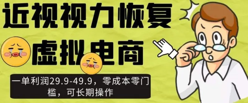 近视视力恢复虚拟电商，一单利润29.9-49.9，零成本零门槛，可长期操作【揭秘】-福荣网