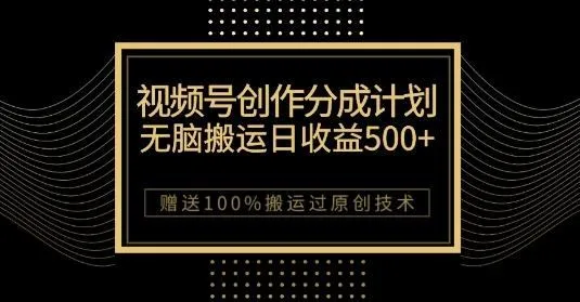 最新视频号创作分成计划，无脑搬运一天收益500+，100%搬运过原创技巧【揭秘】-福荣网