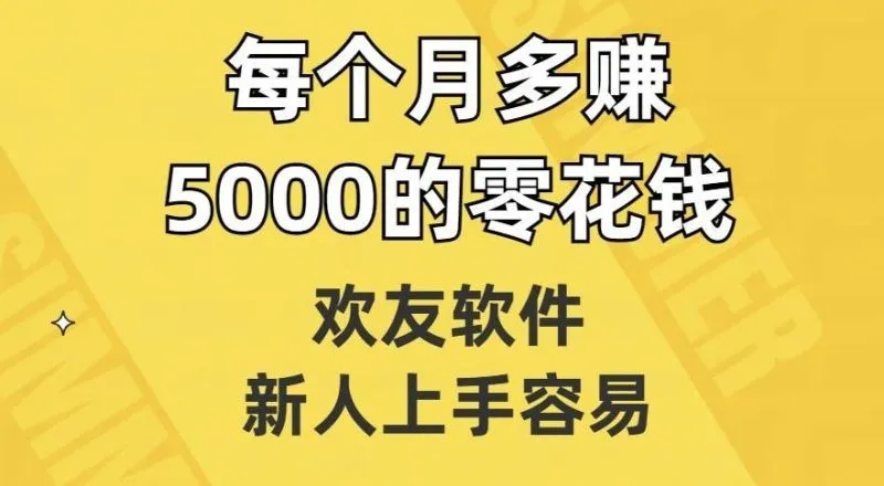 欢友软件，新人上手容易，每个月多赚5000的零花钱【揭秘】-福荣网