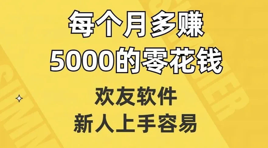 图片[1]-欢友软件，新人上手容易，每个月多赚5000的零花钱【揭秘】-福荣网