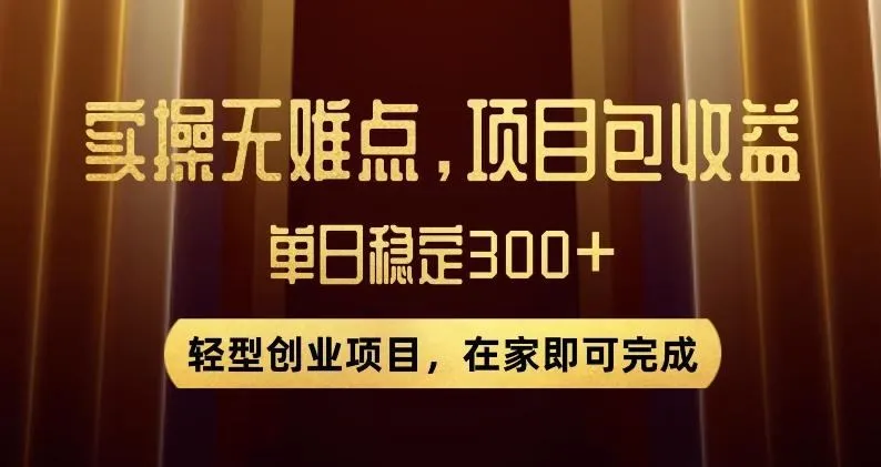 王炸项目！无门槛优惠券，单号日入300+，无需经验直接上手【揭秘】-福荣网