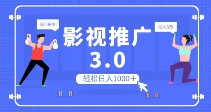 影视推广3.0，轻松无脑搬运，日入1000＋，可批量操作放大收益【揭秘】-福荣网