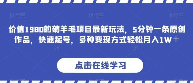价值1980的薅羊毛项目最新玩法，5分钟一条原创作品，快速起号，多种变现方式轻松月入1W＋【揭秘】-福荣网