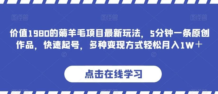 图片[1]-价值1980的薅羊毛项目最新玩法，5分钟一条原创作品，快速起号，多种变现方式轻松月入1W＋【揭秘】-福荣网