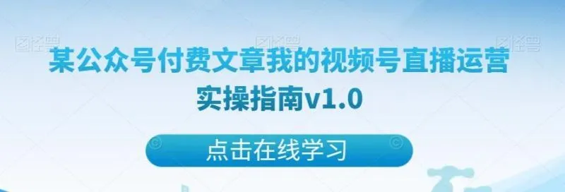 某公众号付费文章我的视频号直播运营实操指南v1.0-福荣网