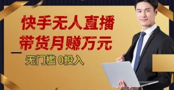 2023蓝海项目，快手无人直播，单号月入5000起步【揭秘】-福荣网