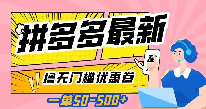 一单50—500加，拼多多最新撸无门槛优惠卷，目前亲测有效【揭秘】-福荣网