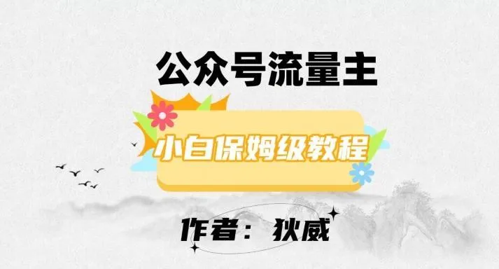 最新红利赛道公众号流量主项目，从0-1每天十几分钟，收入1000+【揭秘】-福荣网
