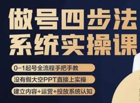 做号四步法，从头梳理做账号的每个环节，0-1起号全流程-福荣网