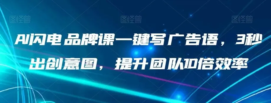 图片[1]-AI闪电品牌课一键写广告语，3秒出创意图，提升团队10倍效率-福荣网