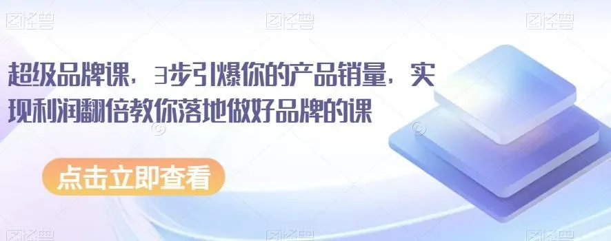 超级品牌课，3步引爆你的产品销量，实现利润翻倍教你落地做好品牌的课-福荣网