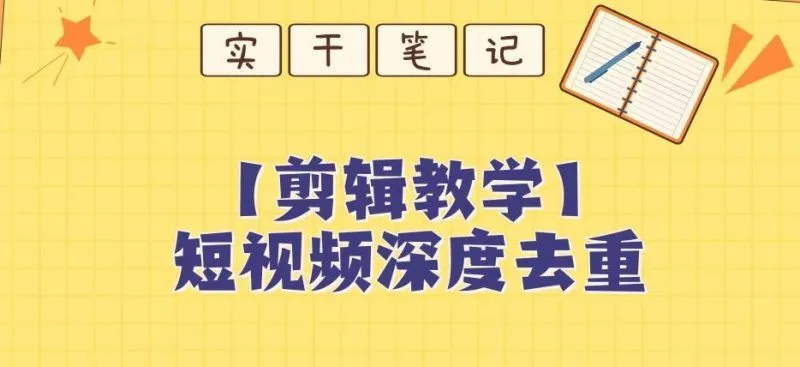 【保姆级教程】短视频搬运深度去重教程-福荣网