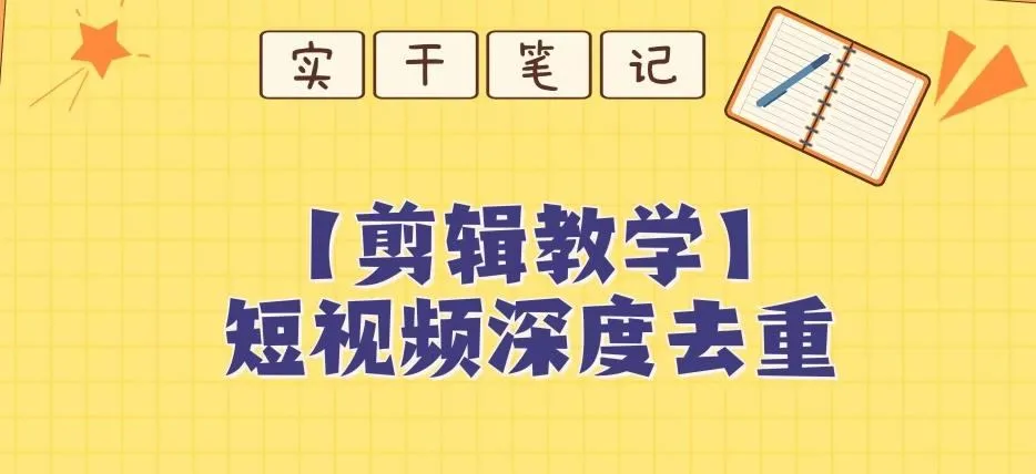 图片[1]-【保姆级教程】短视频搬运深度去重教程-福荣网