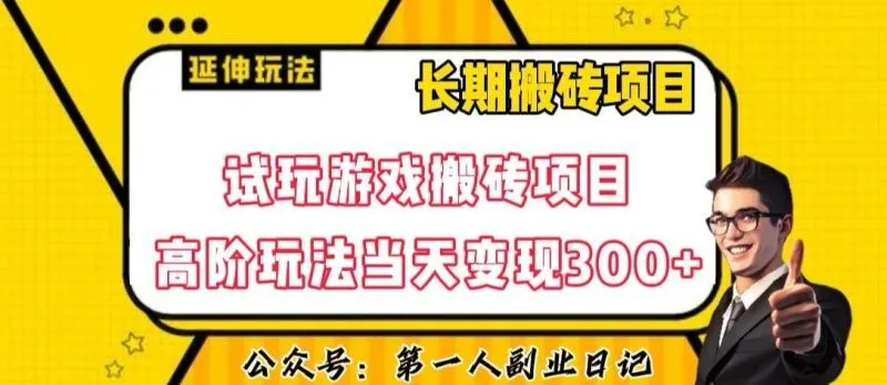 三端试玩游戏搬砖项目高阶玩法，当天变现300+，超详细课程超值干货教学【揭秘】-福荣网
