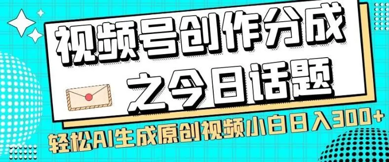 视频号创作分成之今日话题，两种方法，轻松AI生成原创视频，小白日入300+-福荣网