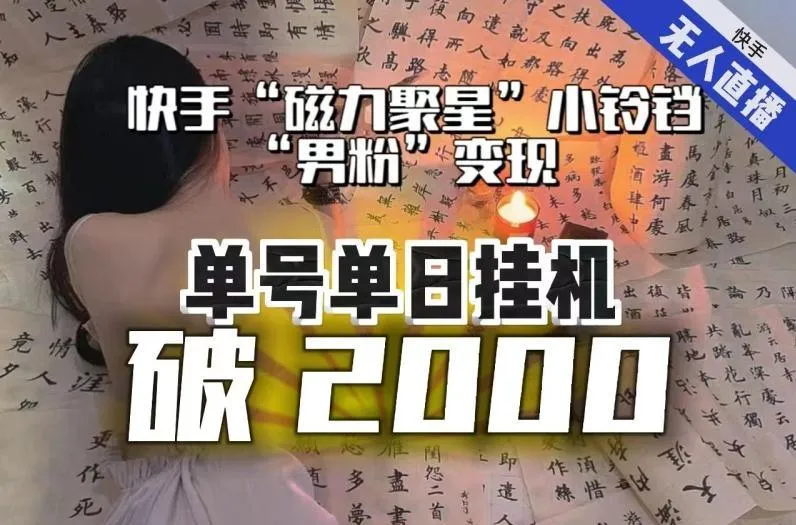 【日入破2000】快手无人直播不进人？“磁力聚星”没收益？不会卡屏、卡同城流量？最新课程会通通解决！-福荣网