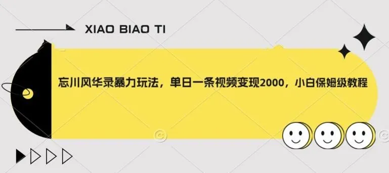 忘川风华录暴力玩法,单日一条视频变现2000,小白保姆级教程【揭秘】-福荣网