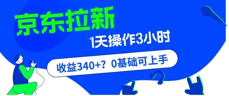 我这朋友玩京东拉新1天操作3小时，收益340+？0基础可上手-福荣网