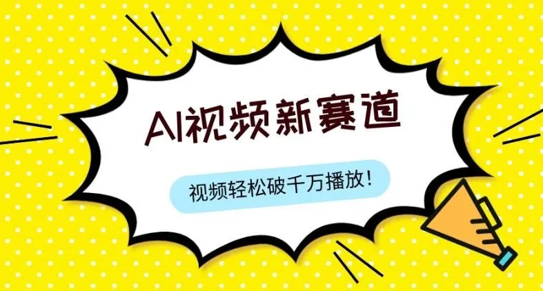 最新ai视频赛道，纯搬运AI处理，可过视频号、中视频原创，单视频热度上千万-福荣网