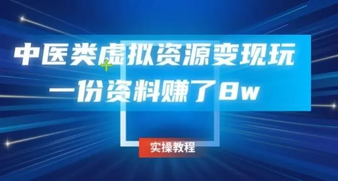 中医类虚拟资源变现玩法，一份资料赚了8w-福荣网