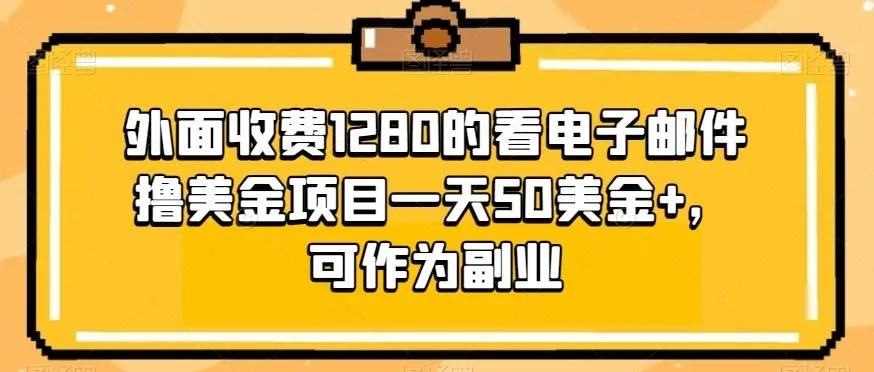 图片[1]-外面收费1280的看电子邮件撸美金项目一天50美金+，可作为副业-福荣网