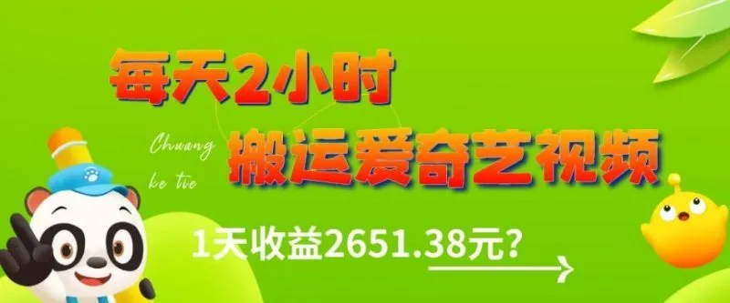 这朋友每天2小时，搬运爱奇艺视频，1天收益2651.38元？-福荣网
