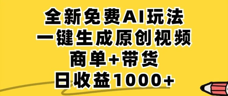 免费无限制,AI一键生成小红书原创视频,商单+带货,单账号日收益1000+-福荣网