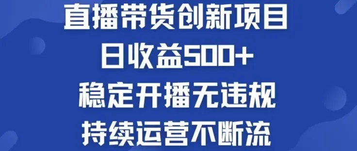 淘宝无人直播带货创新项目，日收益500，轻松实现被动收入-福荣网