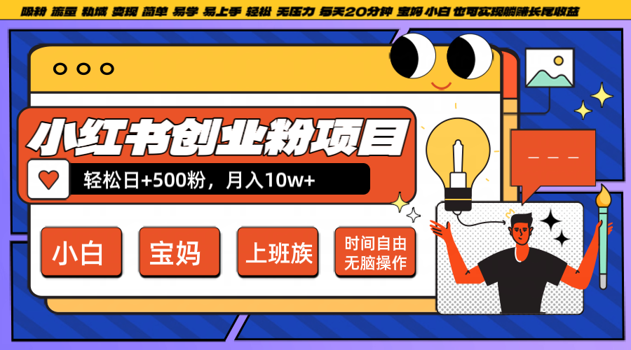 图片[1]-小红书创业粉日+500，月入10W+，无脑操作，每天20分钟-福荣网