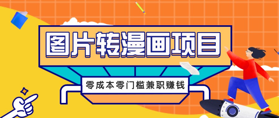 图片[1]-图片转漫画项目，零成本零门槛信息差赚钱，兼职操作月收益千元-福荣网