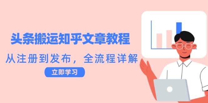 头条搬运知乎文章教程：从注册到发布，全流程详解-福荣网