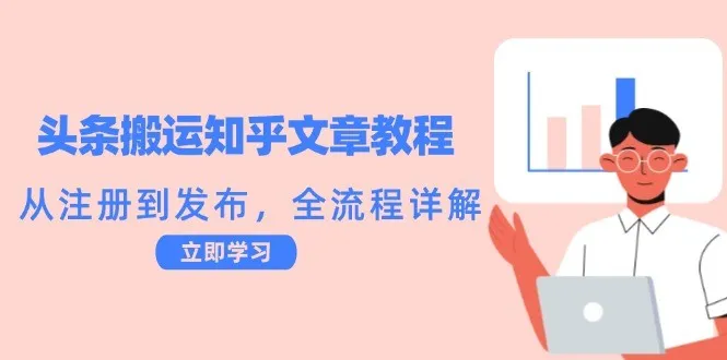 头条搬运知乎文章教程:从注册到发布,全流程详解-福荣网