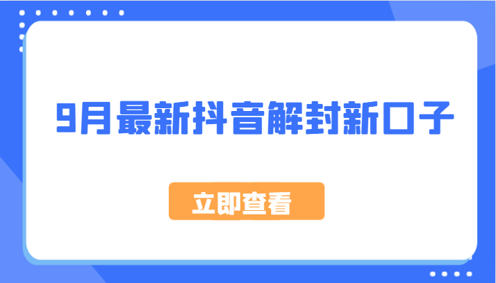 9月最新抖音解封新口子，方法嘎嘎新，刚刚测试成功！-福荣网