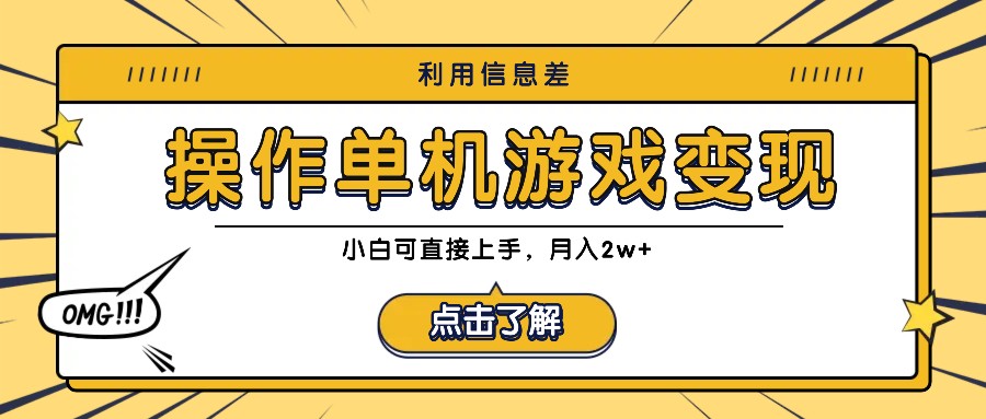 图片[1]-利用信息差玩转单机游戏变现，操作简单，小白可直接上手，月入2w+-福荣网