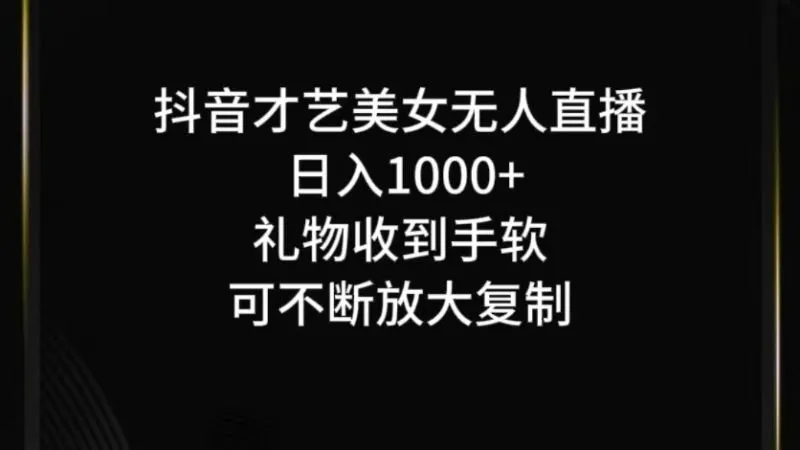 抖音才艺无人直播日入1000+可复制,可放大-福荣网