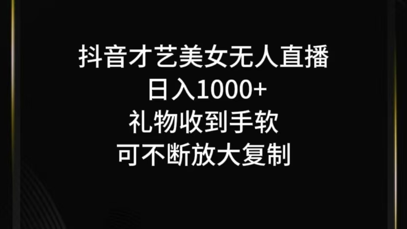 图片[1]-抖音才艺无人直播日入1000+可复制，可放大-福荣网