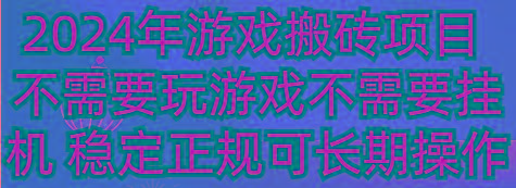 2024年游戏搬砖项目 不需要玩游戏不需要挂机 稳定正规可长期操作-福荣网