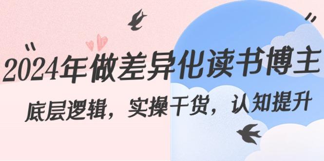 2024年做差异化读书博主：底层逻辑，实操干货，认知提升(29节)-福荣网