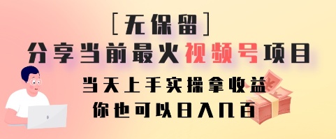 无保留分享当前最火视频号项目，当天上手实操拿收益，你也可以日入几百-福荣网