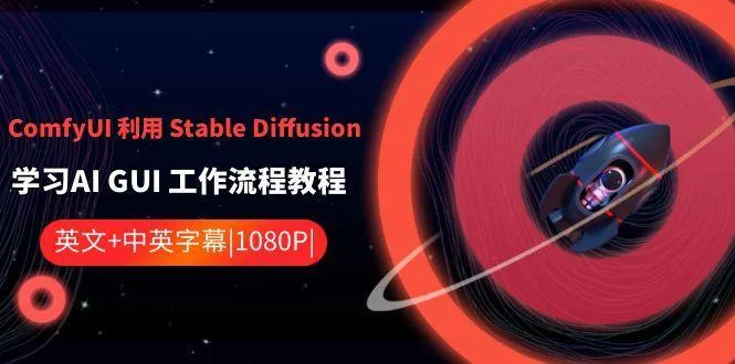 ComfyUI利用Stable Diffusion学习AI GUI工作流程教程-中英字幕-福荣网