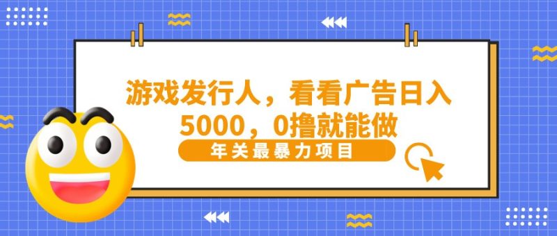 抖音广告分成，看看游戏广告就能日入5000，0撸就能做？-福荣网