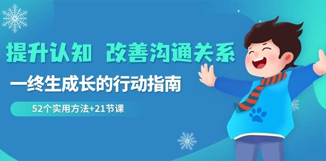 提升认知改善沟通关系，一终生成长的行动指南 52个实用方法+21节课-福荣网