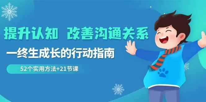 提升认知改善沟通关系，一终生成长的行动指南 52个实用方法+21节课-福荣网