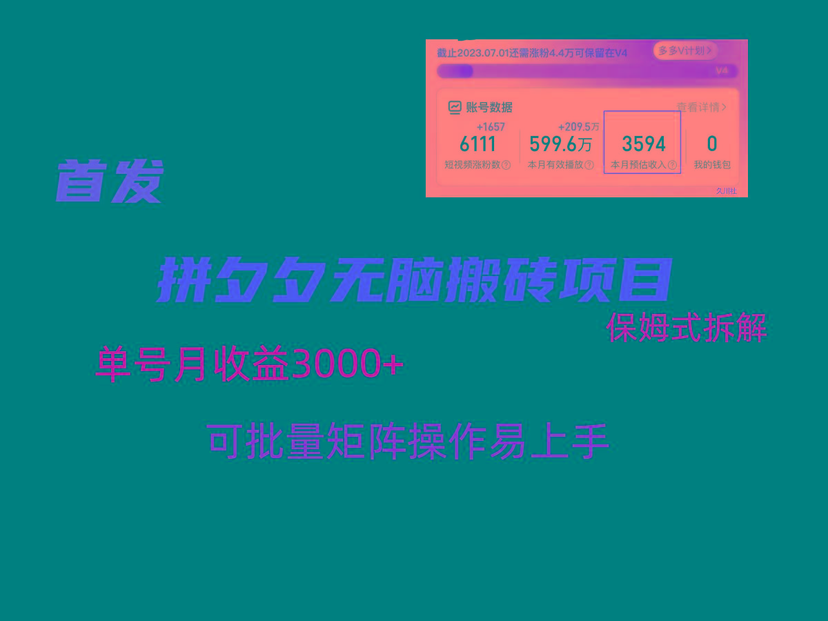 图片[1]-拼夕夕无脑搬砖，单号稳定收益3000+，保姆式拆解-福荣网